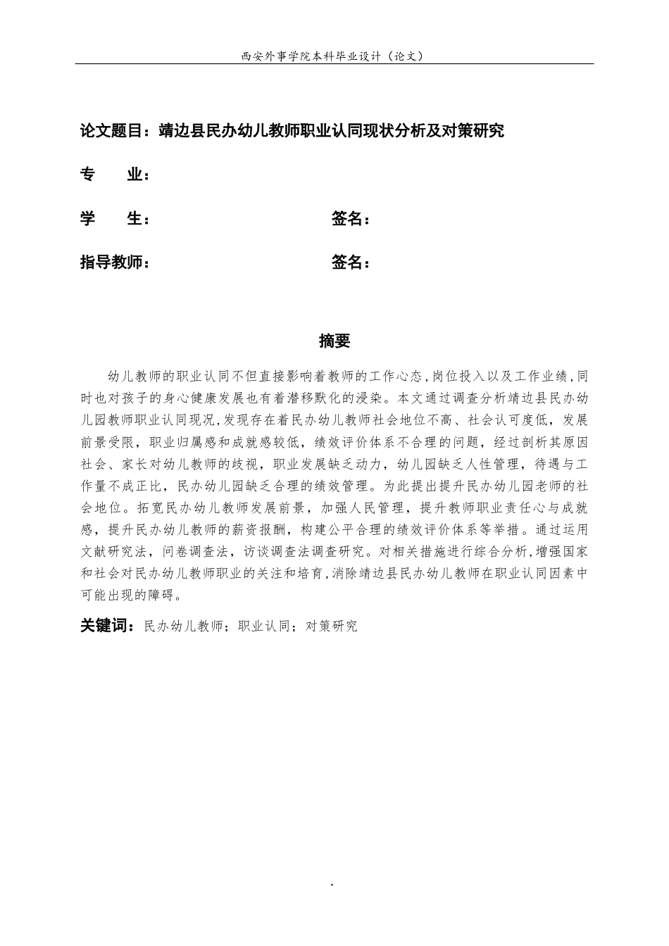 22年WP 靖边县民办幼儿教师职业认同现状分析及对策研究-约17914字符.docx_第3页
