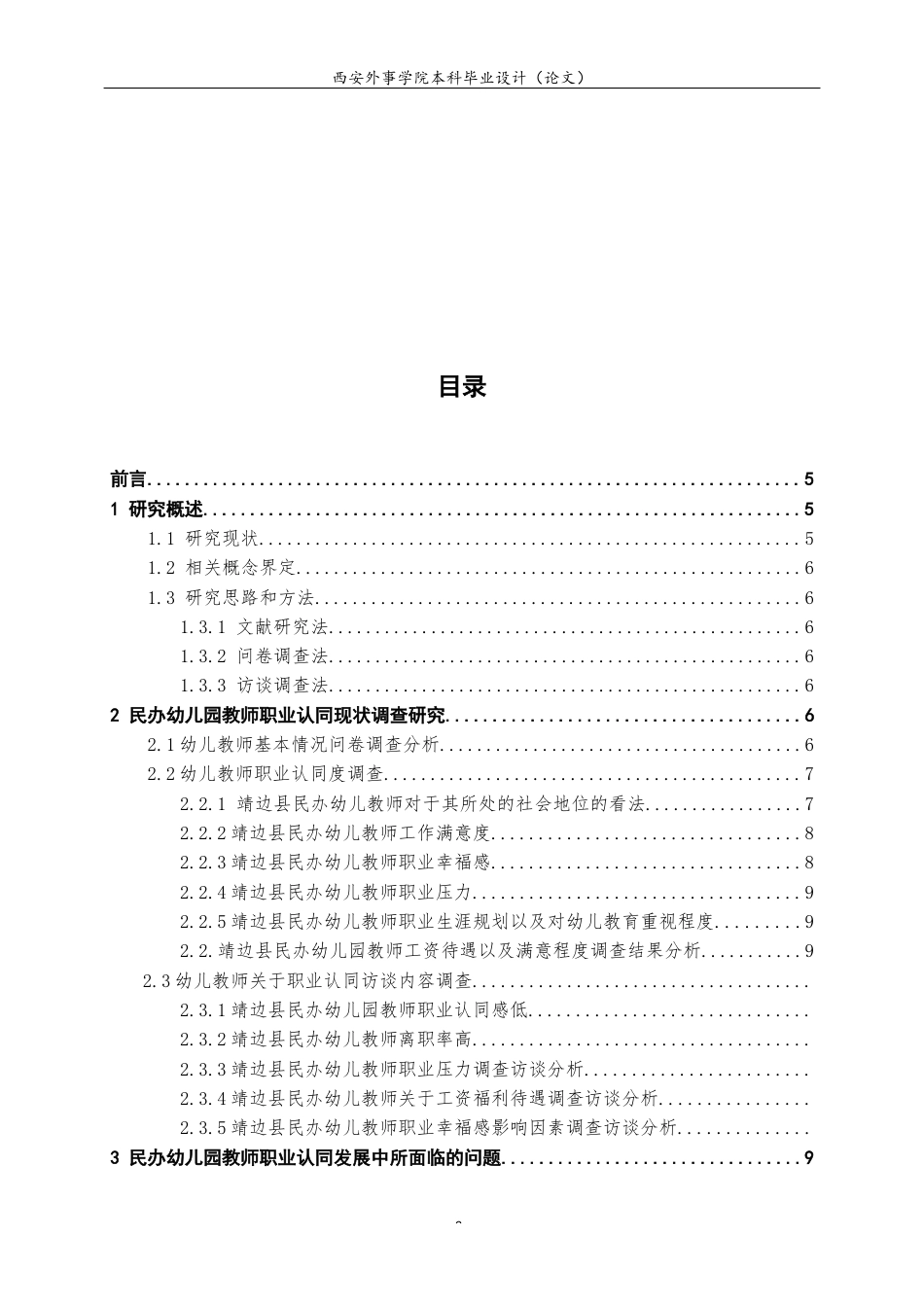 22年WP 靖边县民办幼儿教师职业认同现状分析及对策研究-约17914字符.docx_第5页