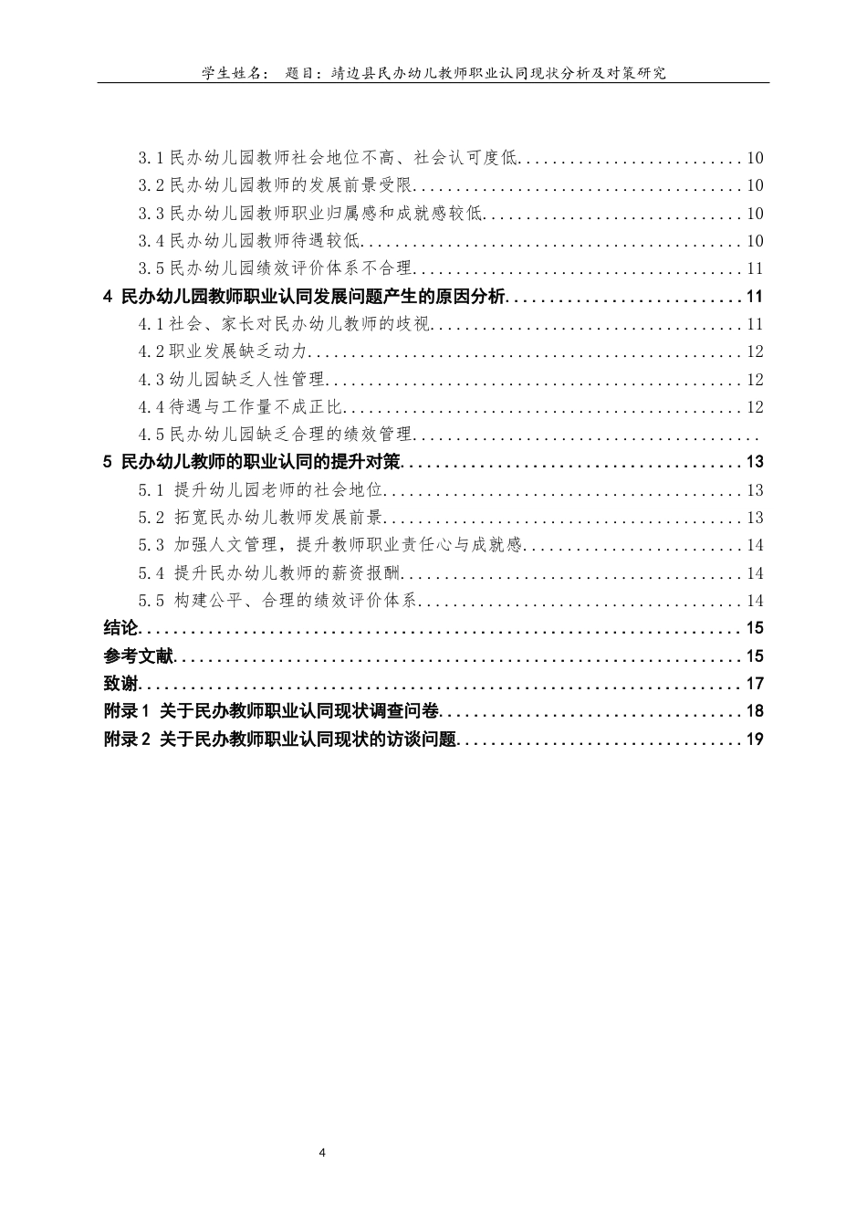 22年WP 靖边县民办幼儿教师职业认同现状分析及对策研究-约17914字符.docx_第6页