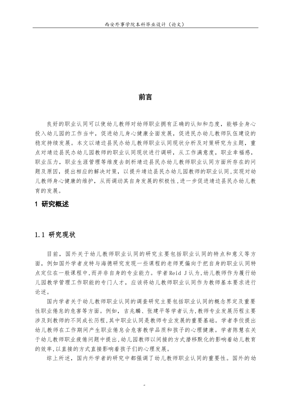 22年WP 靖边县民办幼儿教师职业认同现状分析及对策研究-约17914字符.docx_第7页