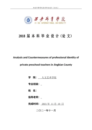 22年WP 靖边县民办幼儿教师职业认同现状分析及对策研究-约17914字符.docx
