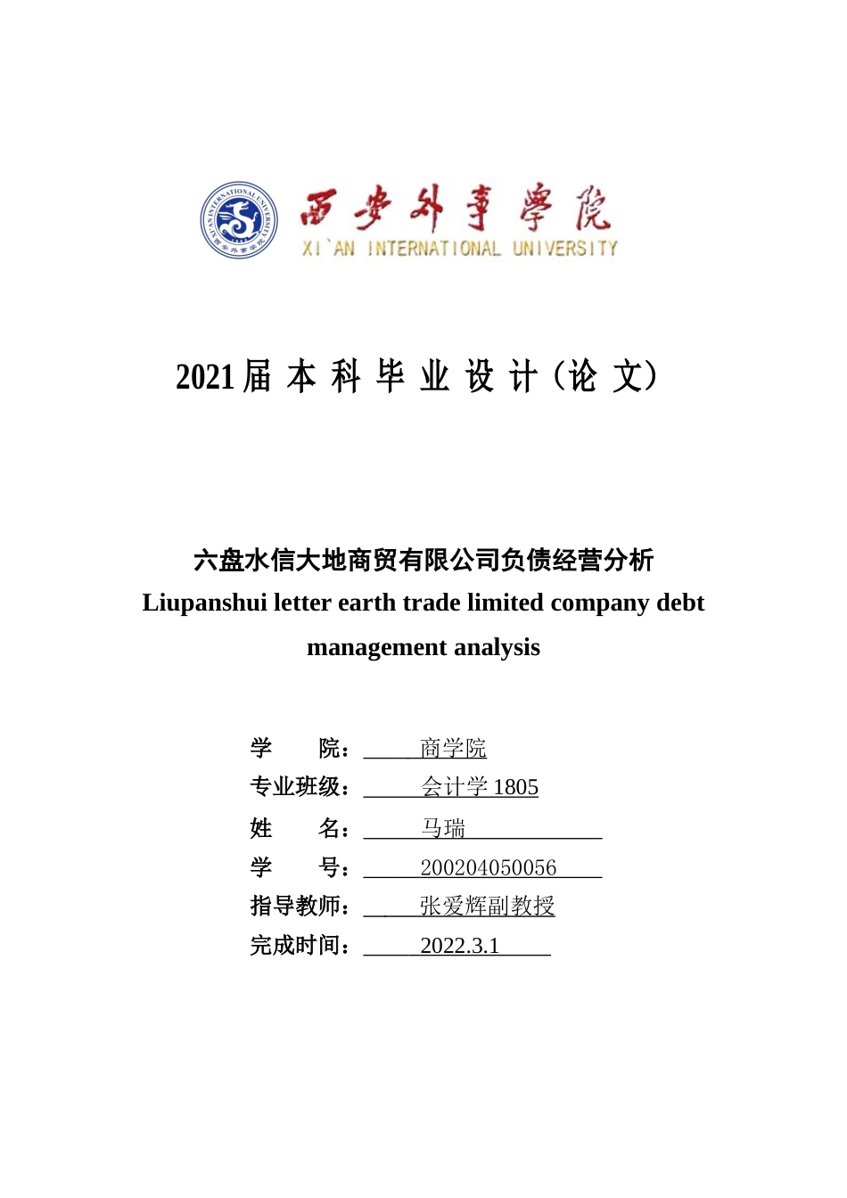 22年WP 六盘水信大地商贸有限公司负债经营分析-约14474字符.docx_第1页