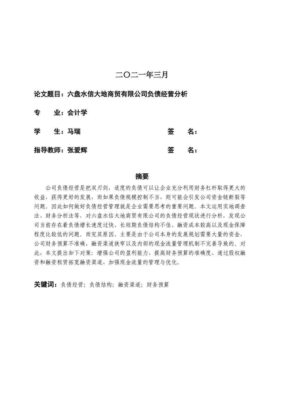 22年WP 六盘水信大地商贸有限公司负债经营分析-约14474字符.docx_第2页