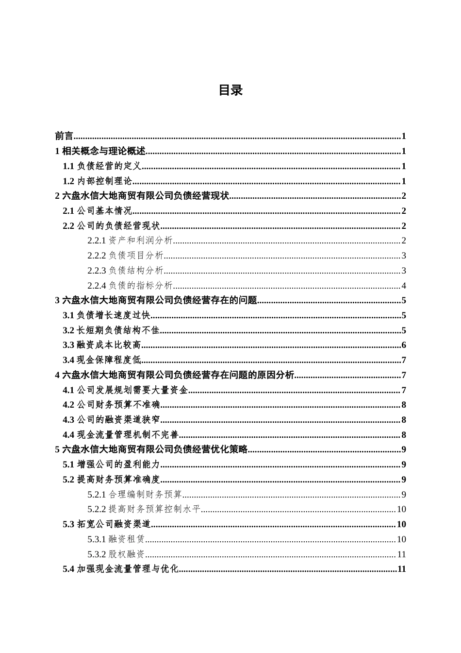 22年WP 六盘水信大地商贸有限公司负债经营分析-约14474字符.docx_第5页
