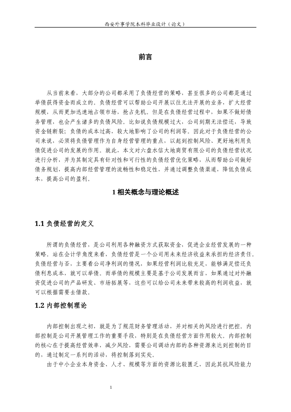 22年WP 六盘水信大地商贸有限公司负债经营分析-约14474字符.docx_第7页