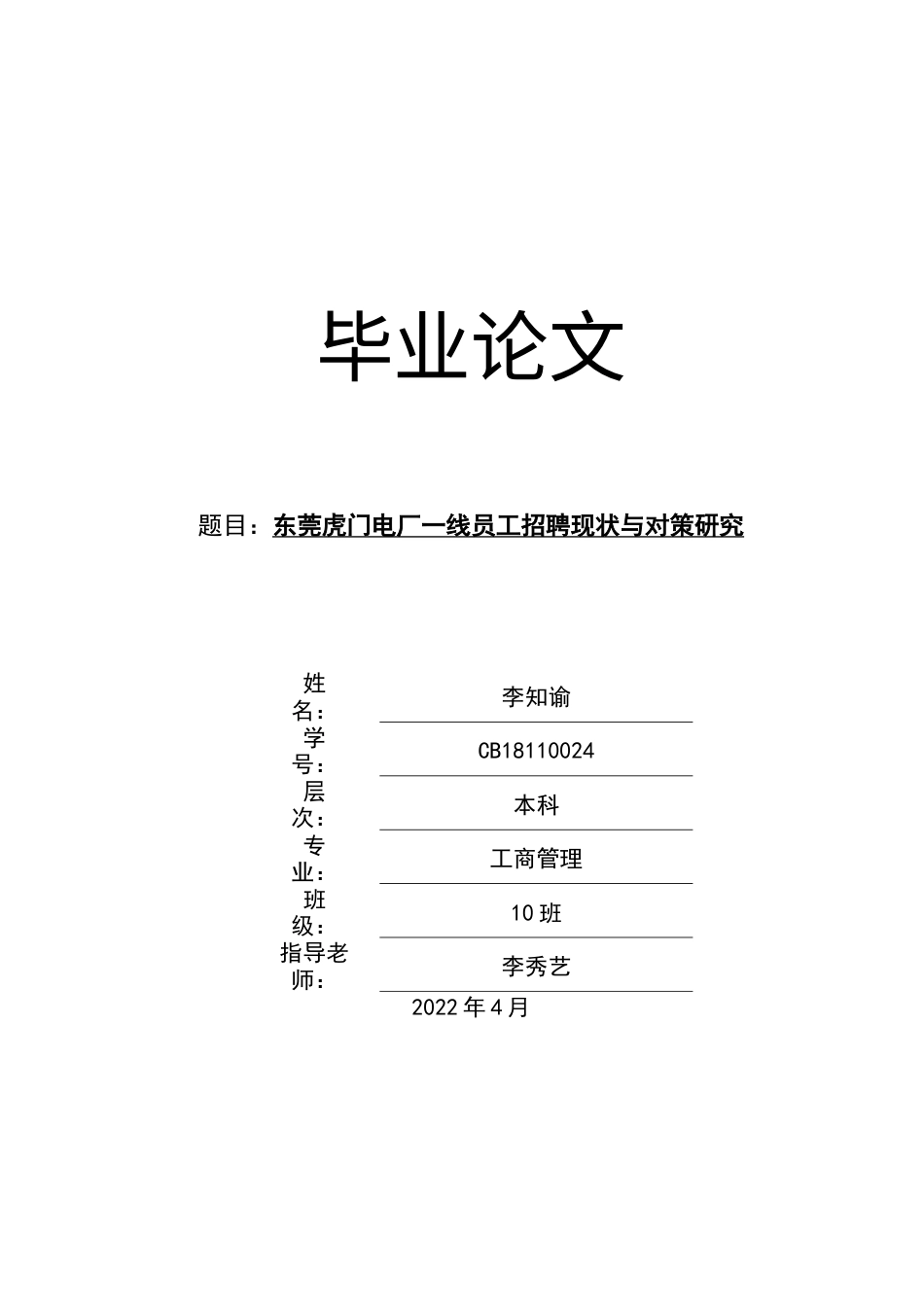 22年WP 东莞虎门电厂一线员工招聘现状与对策研究-约14371字符.docx_第1页