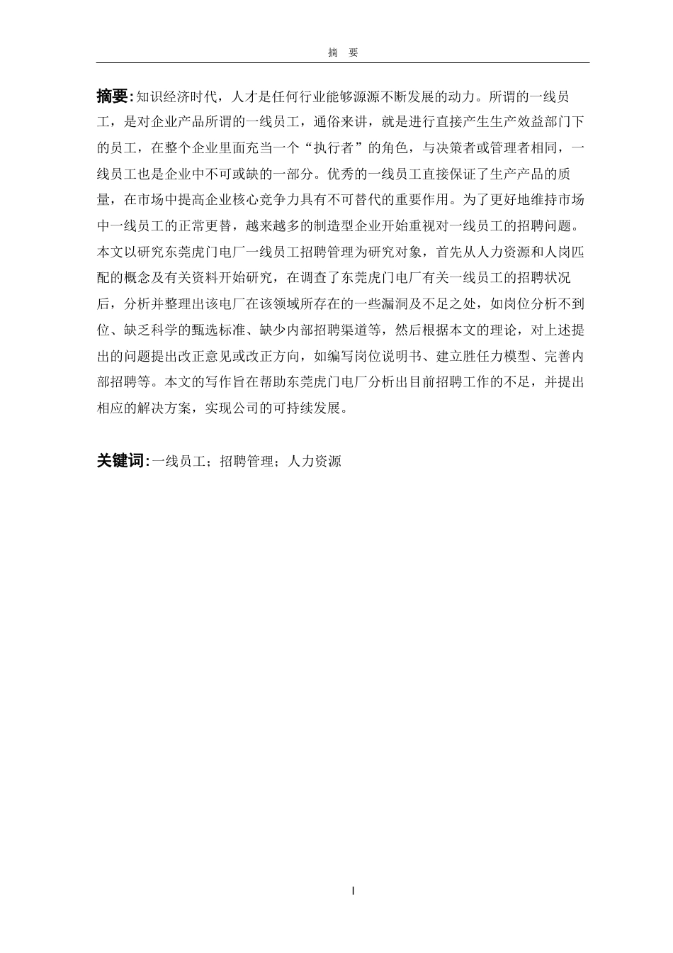 22年WP 东莞虎门电厂一线员工招聘现状与对策研究-约14371字符.docx_第3页