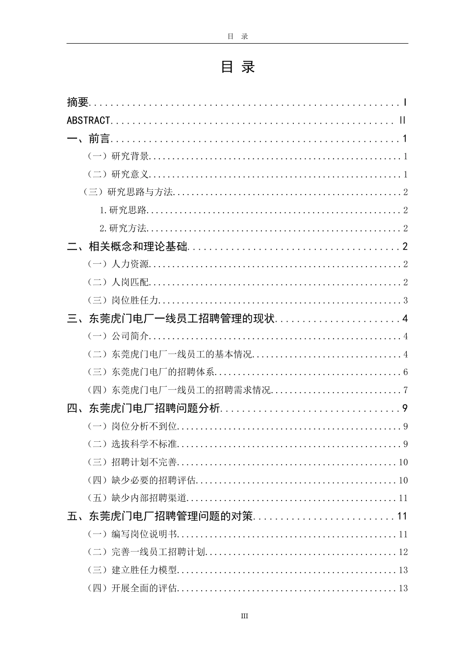 22年WP 东莞虎门电厂一线员工招聘现状与对策研究-约14371字符.docx_第5页