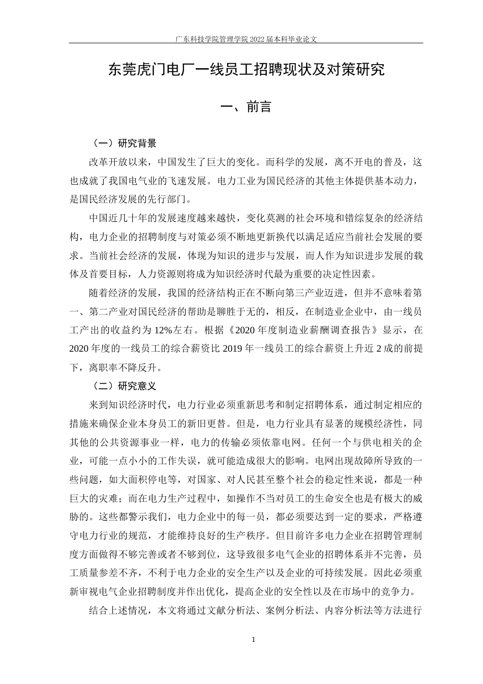 22年WP 东莞虎门电厂一线员工招聘现状与对策研究-约14371字符.docx_第7页