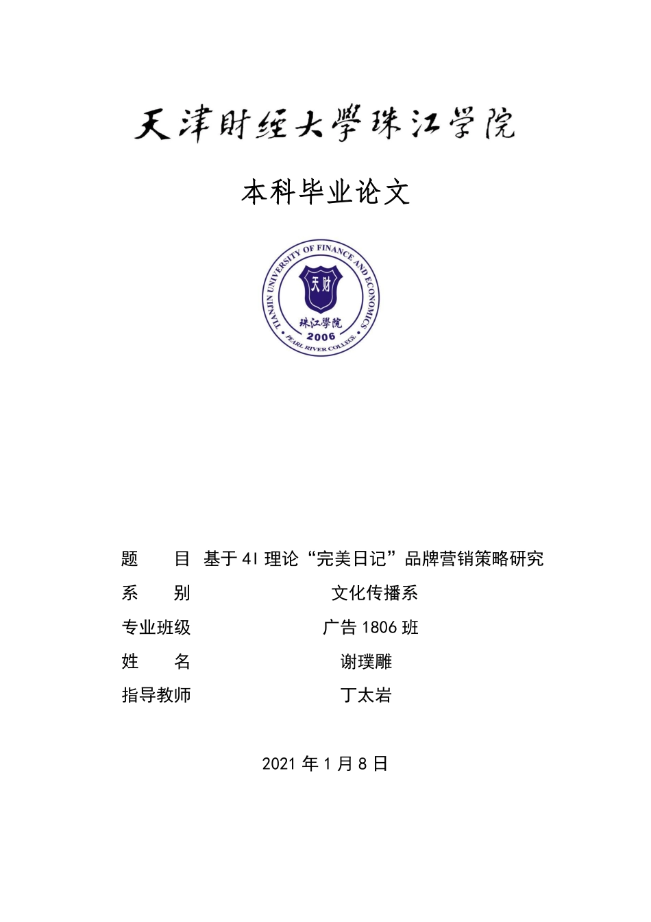 22年WP 基于4I理论“完美日记”品牌营销策略研究-约18101字符.pdf_第1页