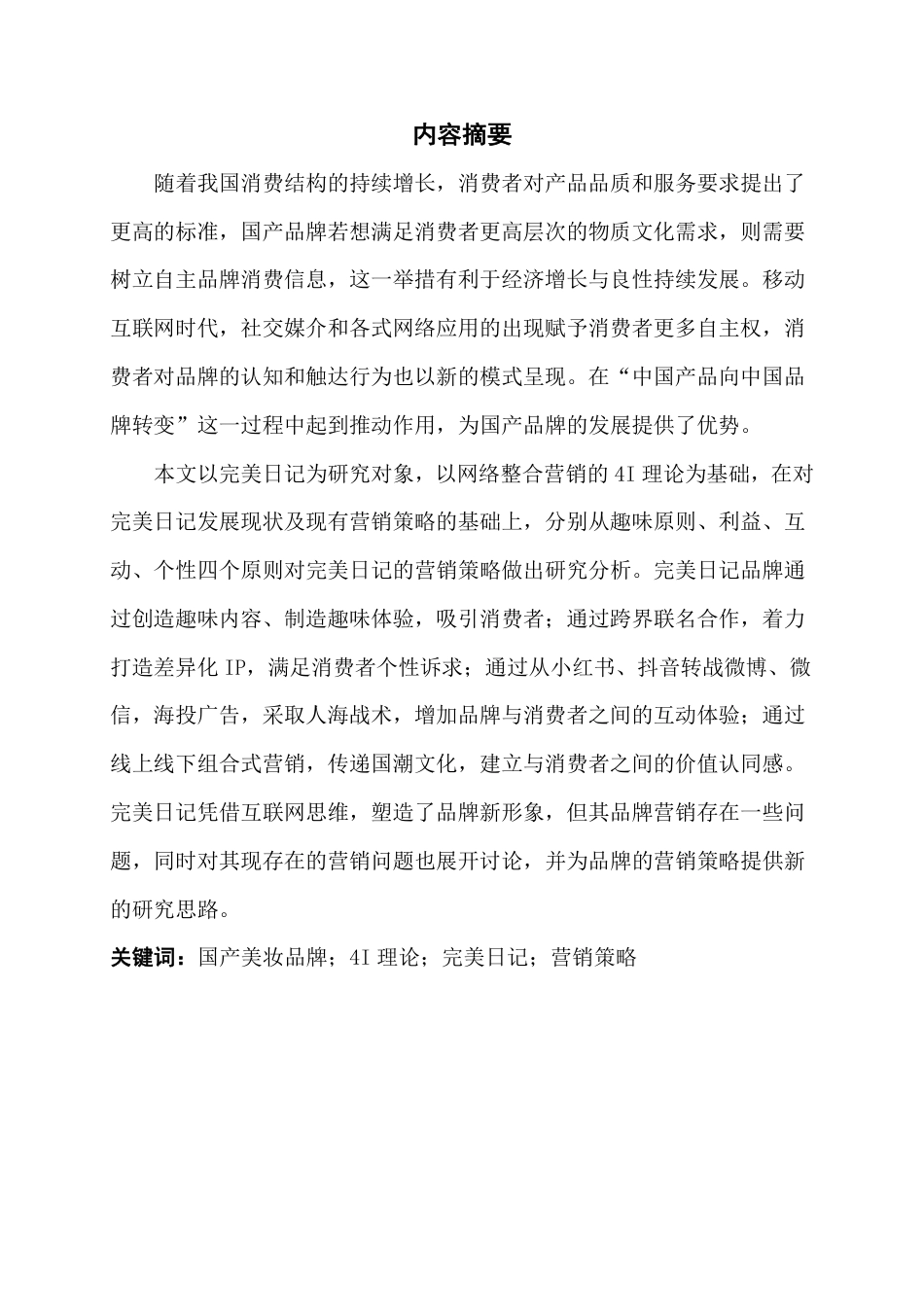 22年WP 基于4I理论“完美日记”品牌营销策略研究-约18101字符.pdf_第2页