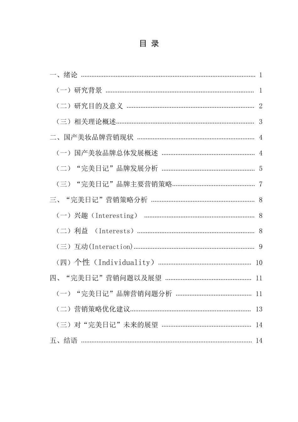 22年WP 基于4I理论“完美日记”品牌营销策略研究-约18101字符.pdf_第5页