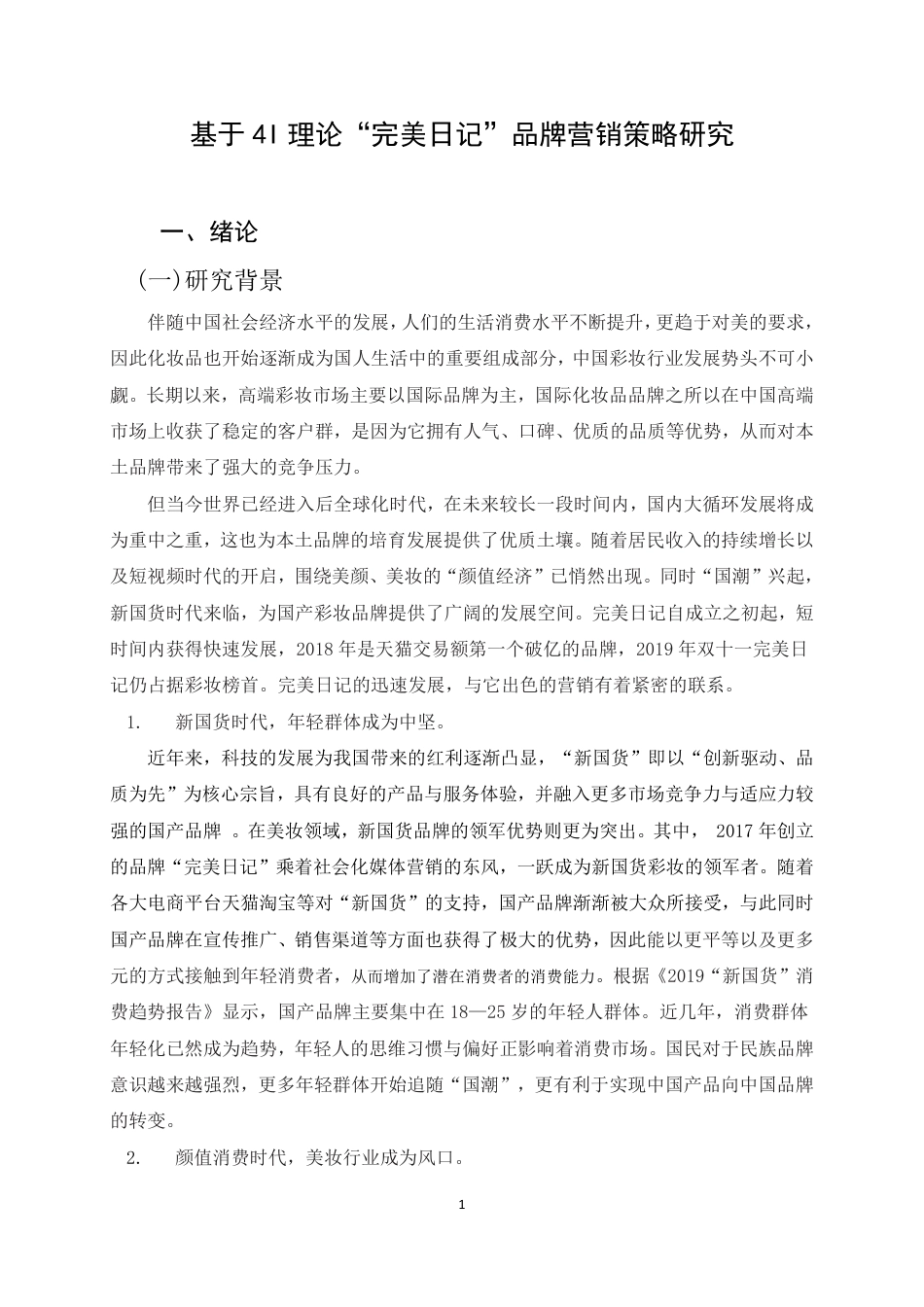22年WP 基于4I理论“完美日记”品牌营销策略研究-约18101字符.pdf_第6页