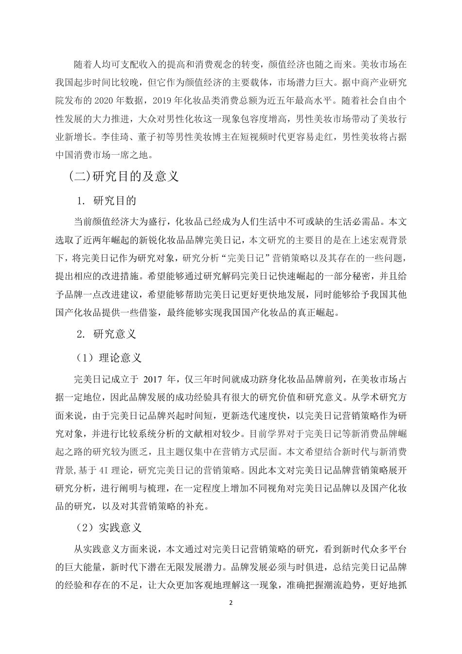 22年WP 基于4I理论“完美日记”品牌营销策略研究-约18101字符.pdf_第7页