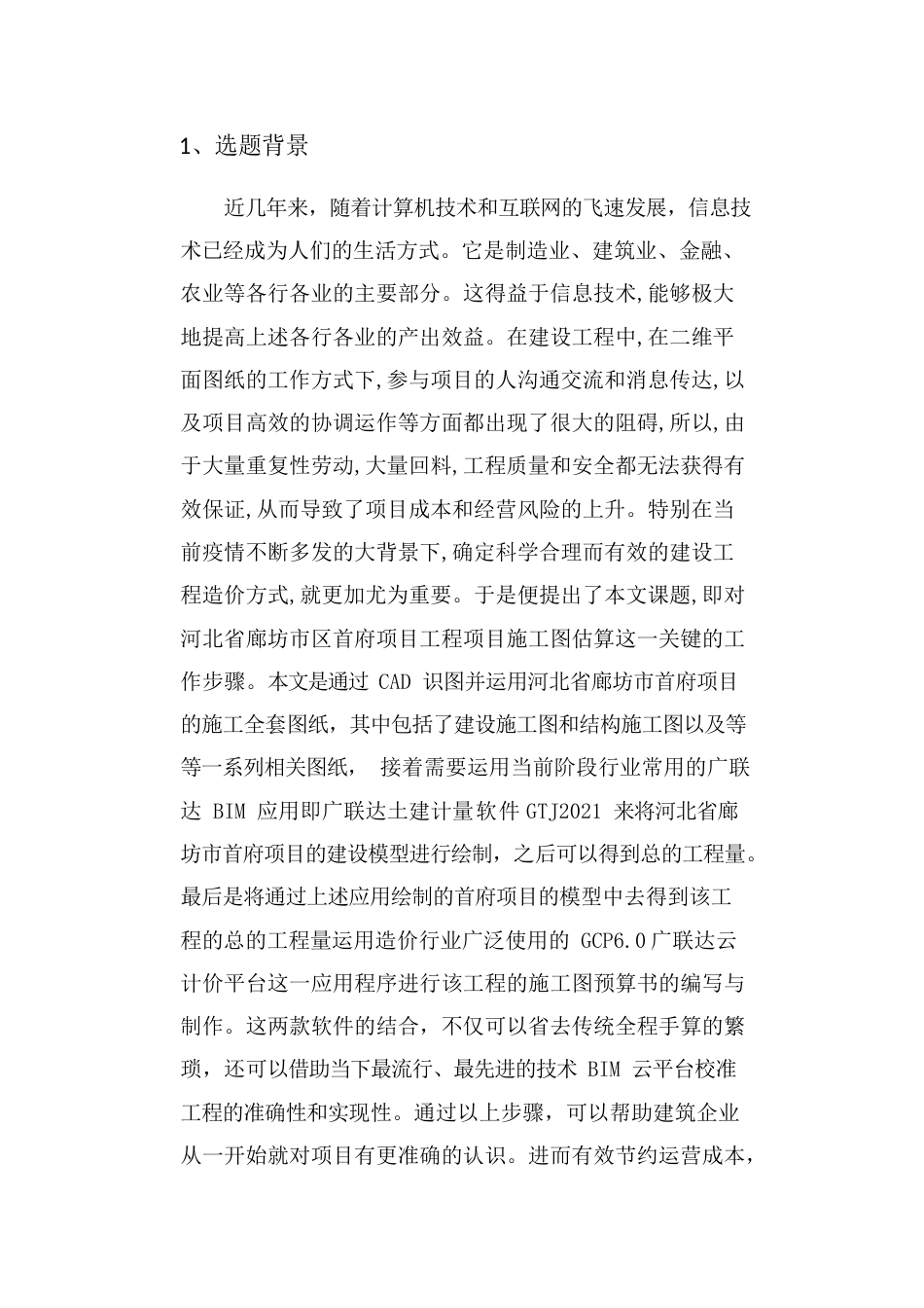 22年WP 河北省廊坊市首府项目物业配套施工图预算书_-约7199字符.docx_第1页