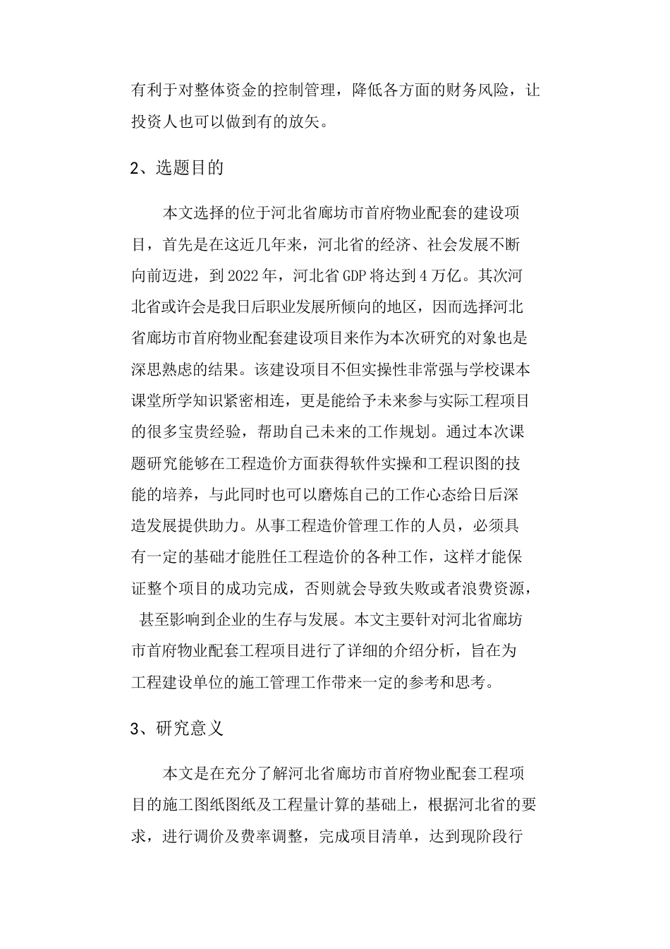 22年WP 河北省廊坊市首府项目物业配套施工图预算书_-约7199字符.docx_第2页