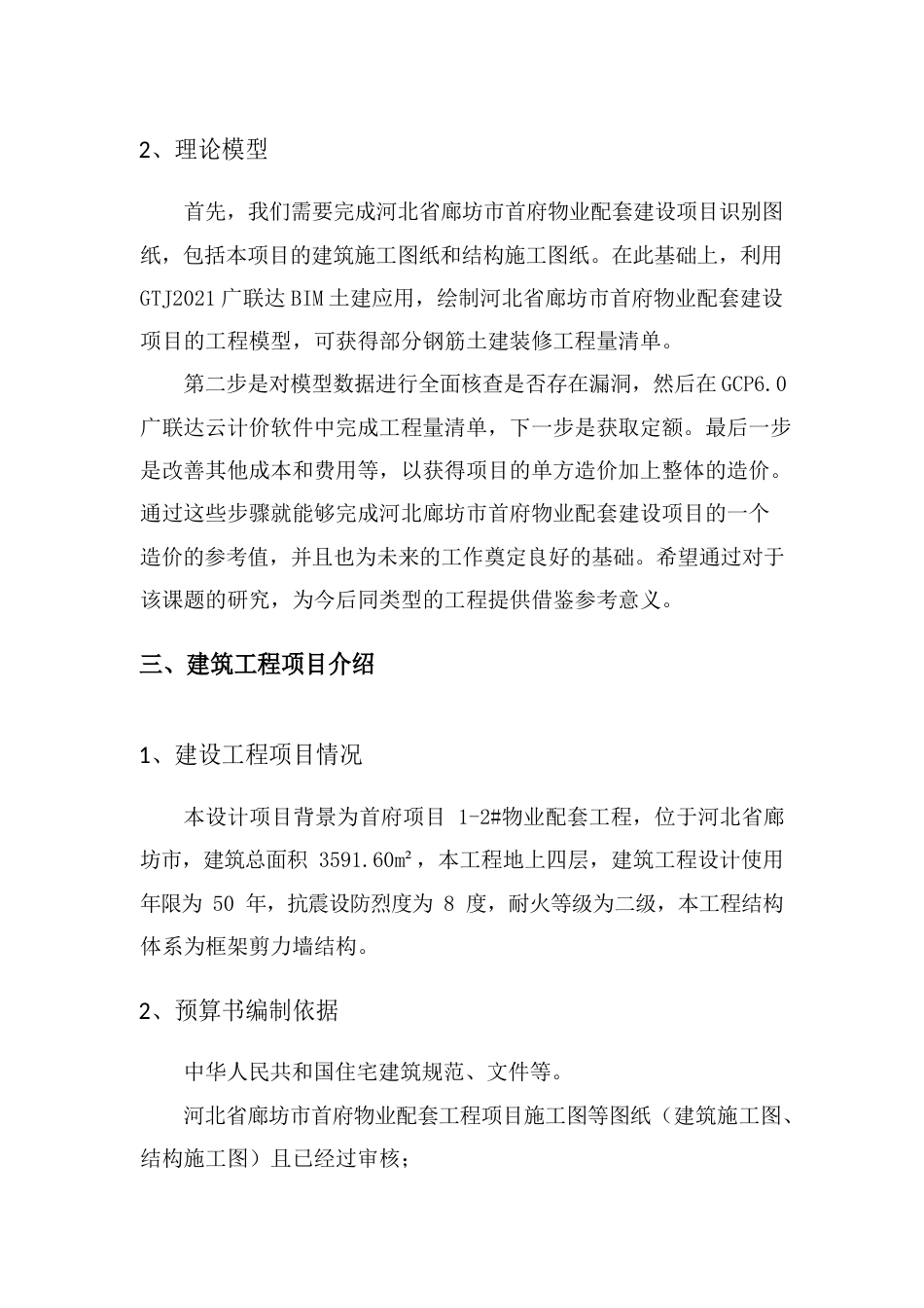 22年WP 河北省廊坊市首府项目物业配套施工图预算书_-约7199字符.docx_第5页