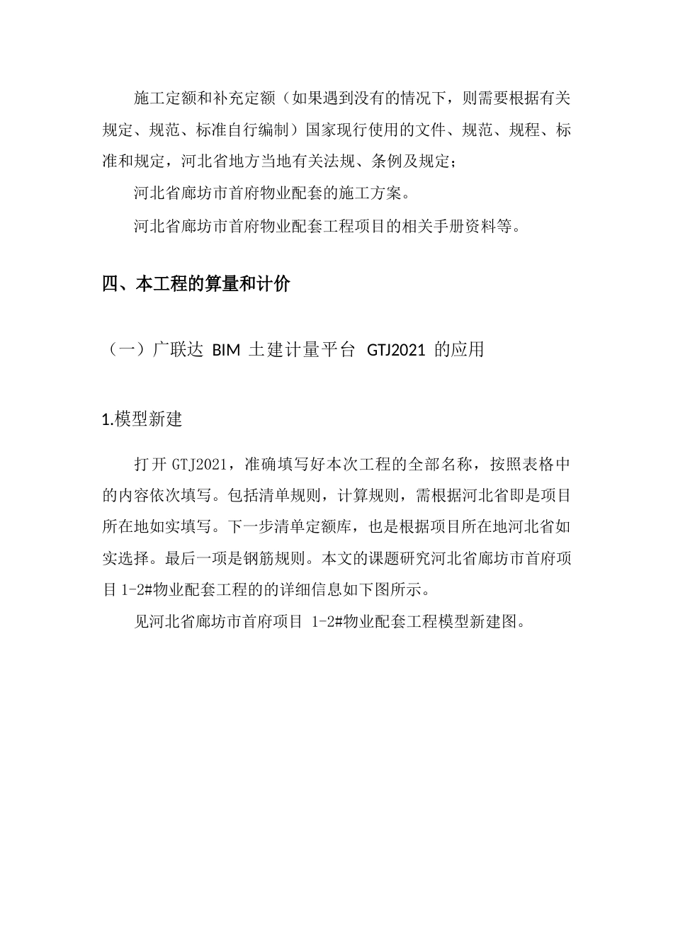 22年WP 河北省廊坊市首府项目物业配套施工图预算书_-约7199字符.docx_第6页