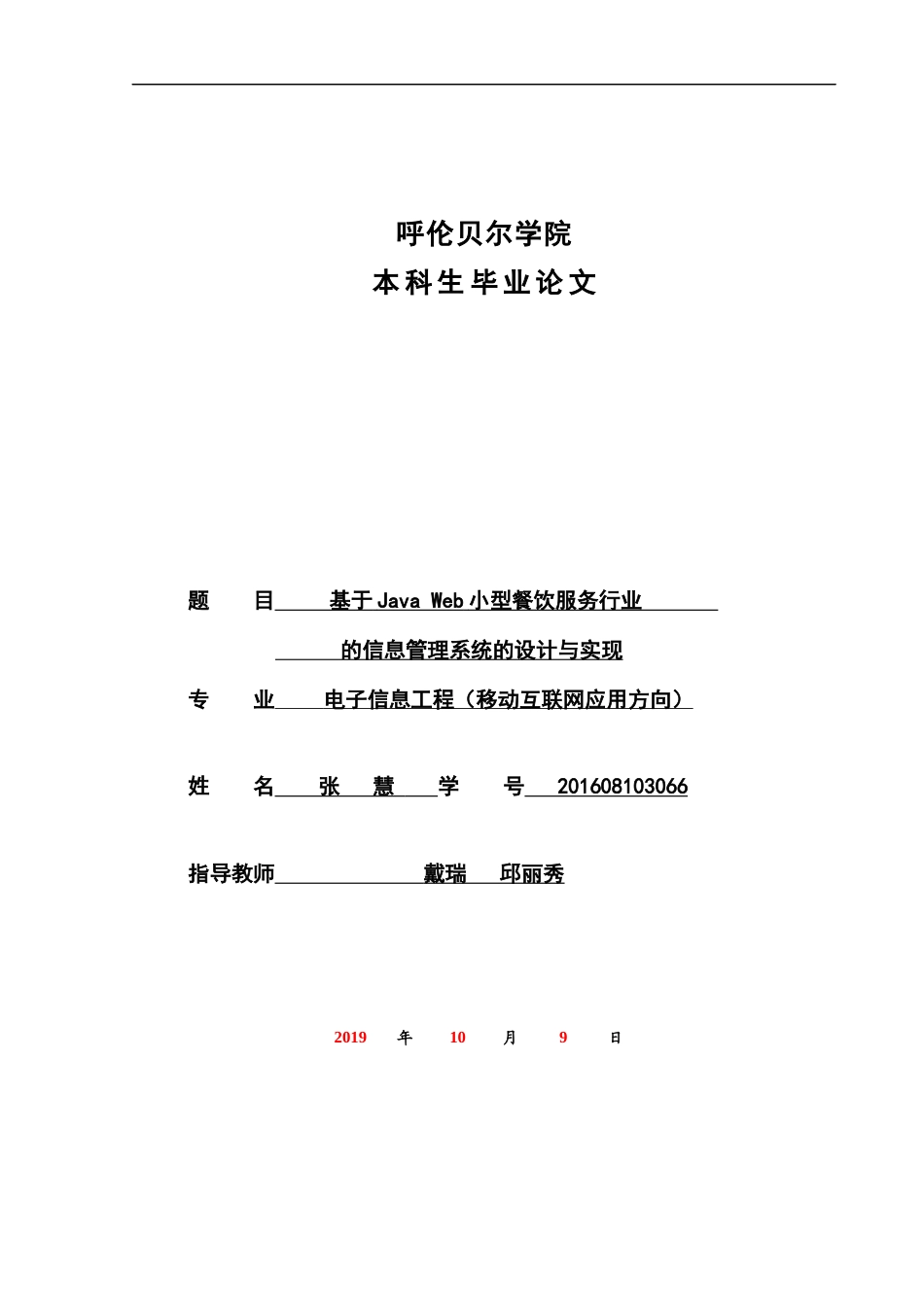 22年WP终稿 基于JavaWeb小型餐饮服务行业的信息管理系统的设计与实现-约16549字符.docx_第1页