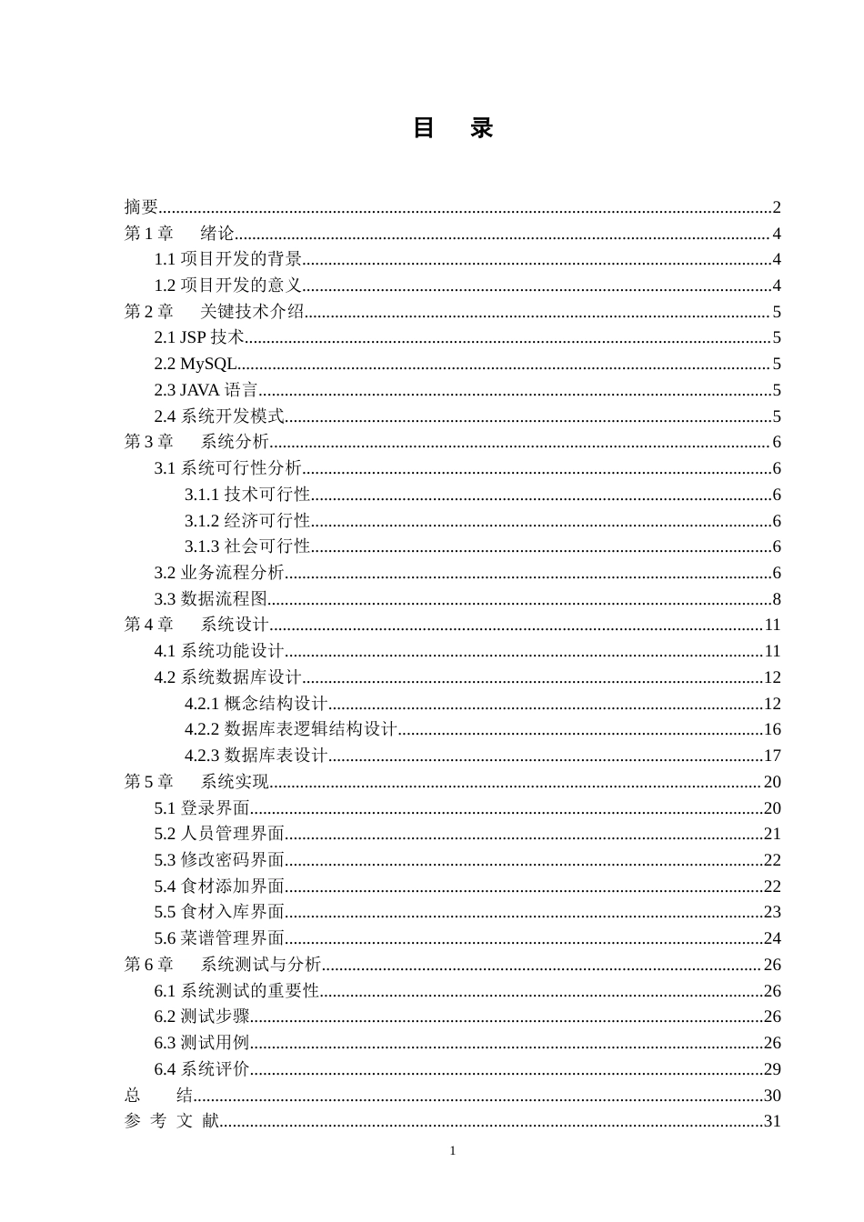 22年WP终稿 基于JavaWeb小型餐饮服务行业的信息管理系统的设计与实现-约16549字符.docx_第2页