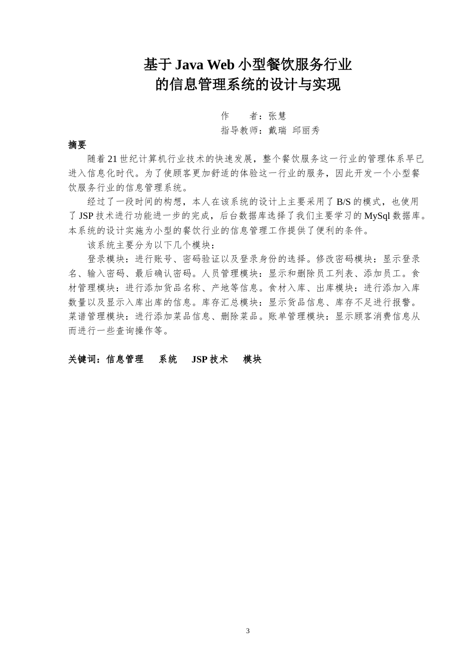 22年WP终稿 基于JavaWeb小型餐饮服务行业的信息管理系统的设计与实现-约16549字符.docx_第4页