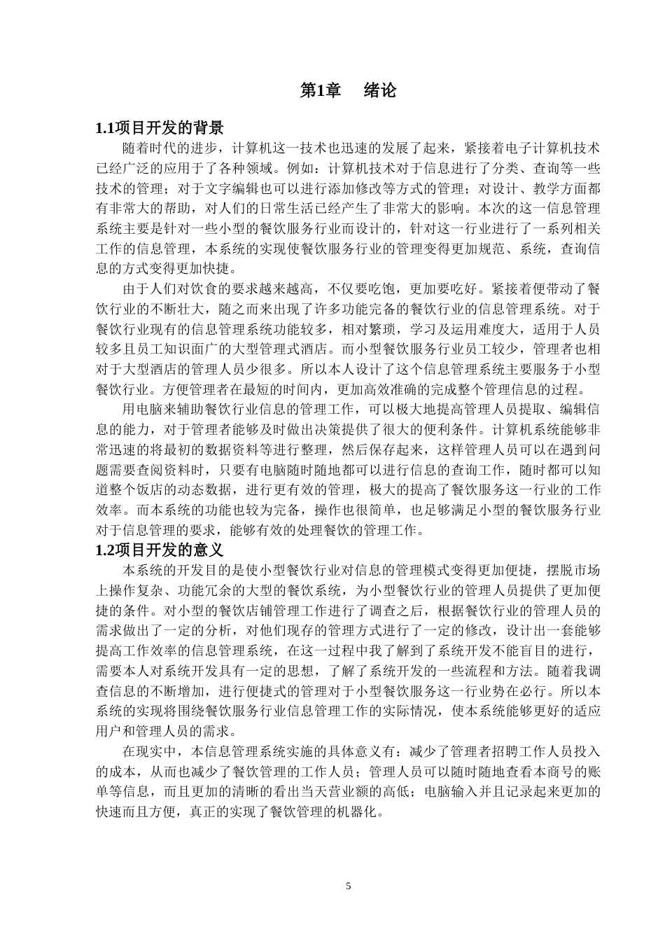 22年WP终稿 基于JavaWeb小型餐饮服务行业的信息管理系统的设计与实现-约16549字符.docx_第6页