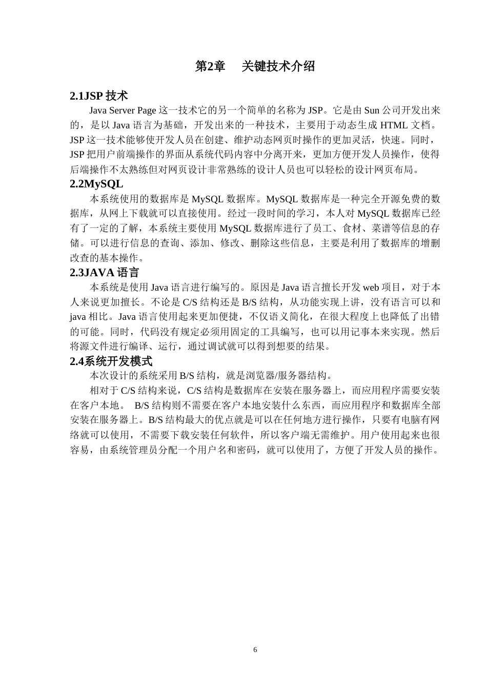 22年WP终稿 基于JavaWeb小型餐饮服务行业的信息管理系统的设计与实现-约16549字符.docx_第7页