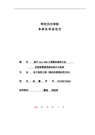 22年WP终稿 基于JavaWeb小型餐饮服务行业的信息管理系统的设计与实现-约16549字符.docx