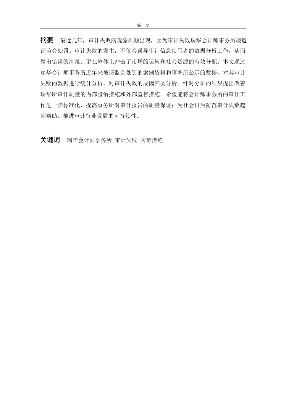 22年WP 瑞华会计师事务所审计失败研究-约13706字符.docx_第6页