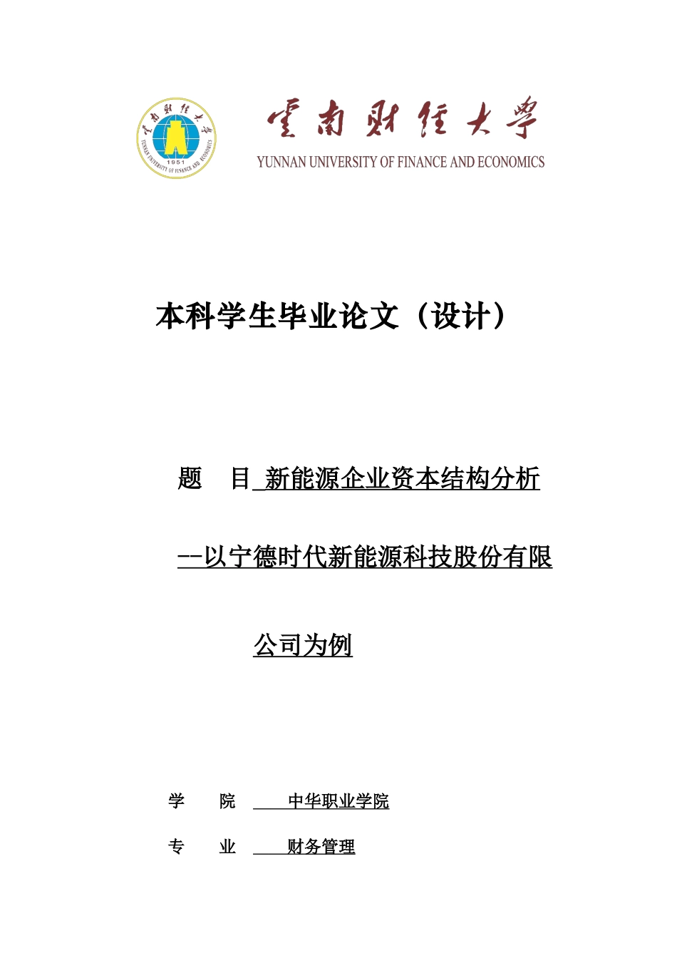 22年WP 新能源企业资本结构分析-约18773字符.docx_第1页