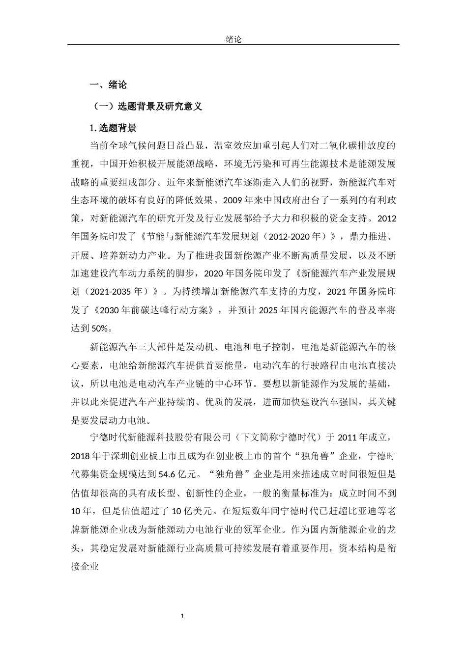 22年WP 新能源企业资本结构分析-约18773字符.docx_第7页