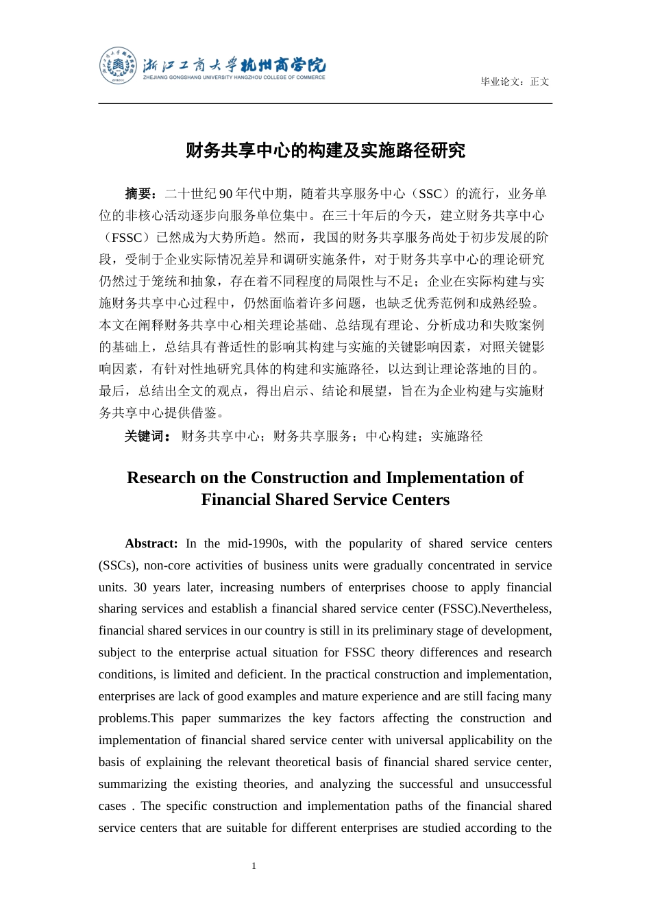22年WP 财务共享中心的构建及实施路径研究-约23943字符.docx_第2页