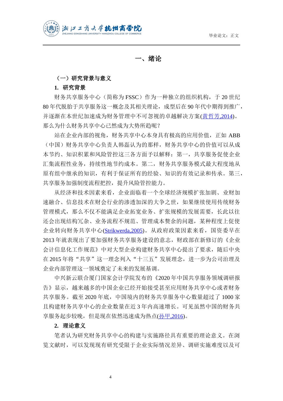 22年WP 财务共享中心的构建及实施路径研究-约23943字符.docx_第5页