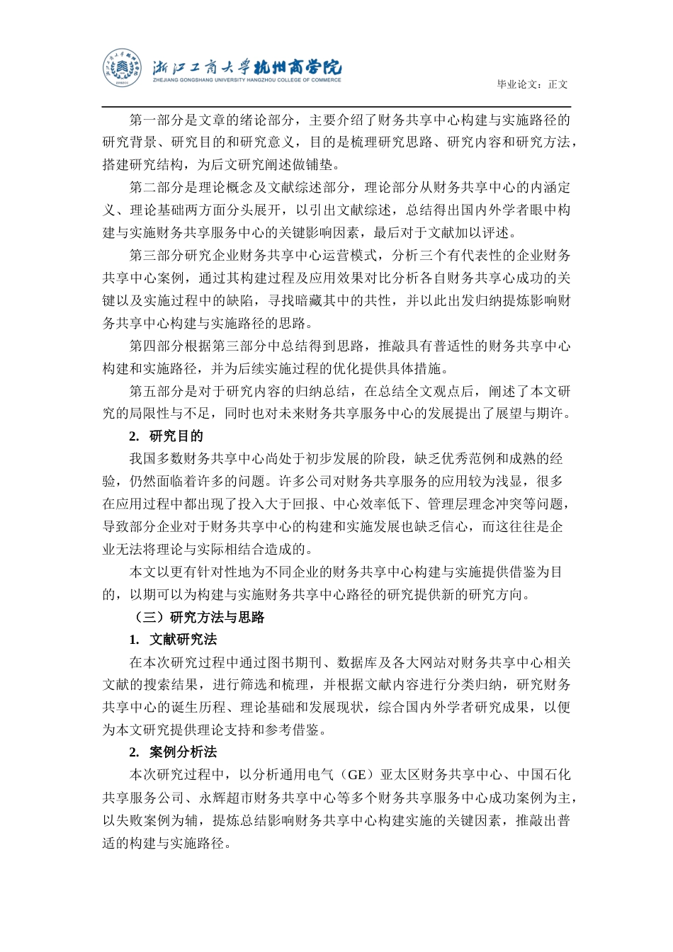 22年WP 财务共享中心的构建及实施路径研究-约23943字符.docx_第7页