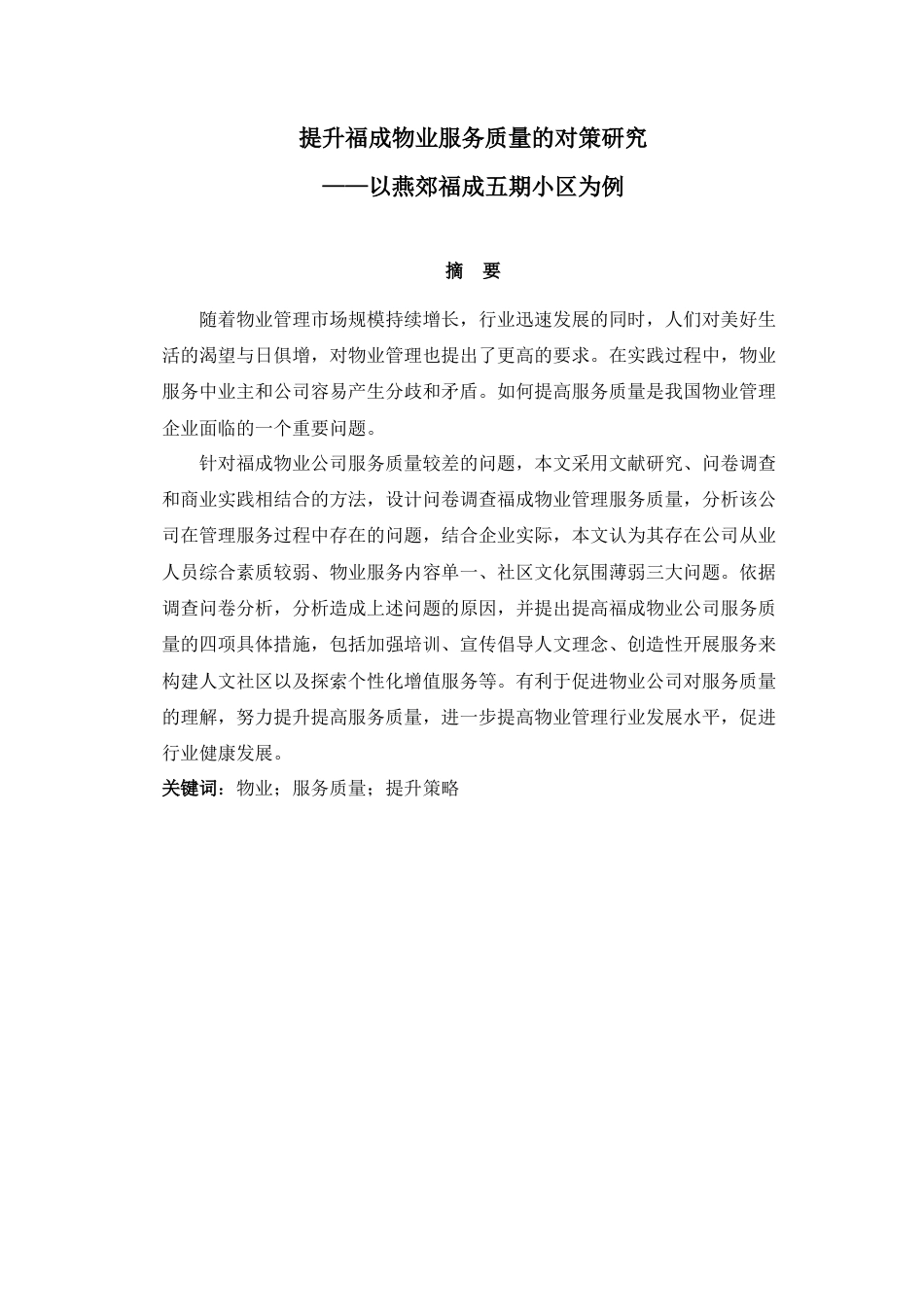 22年WP 提升福成物业服务质量的对策研究 ——以燕郊福成五期小区为例-约17278字符.docx_第2页