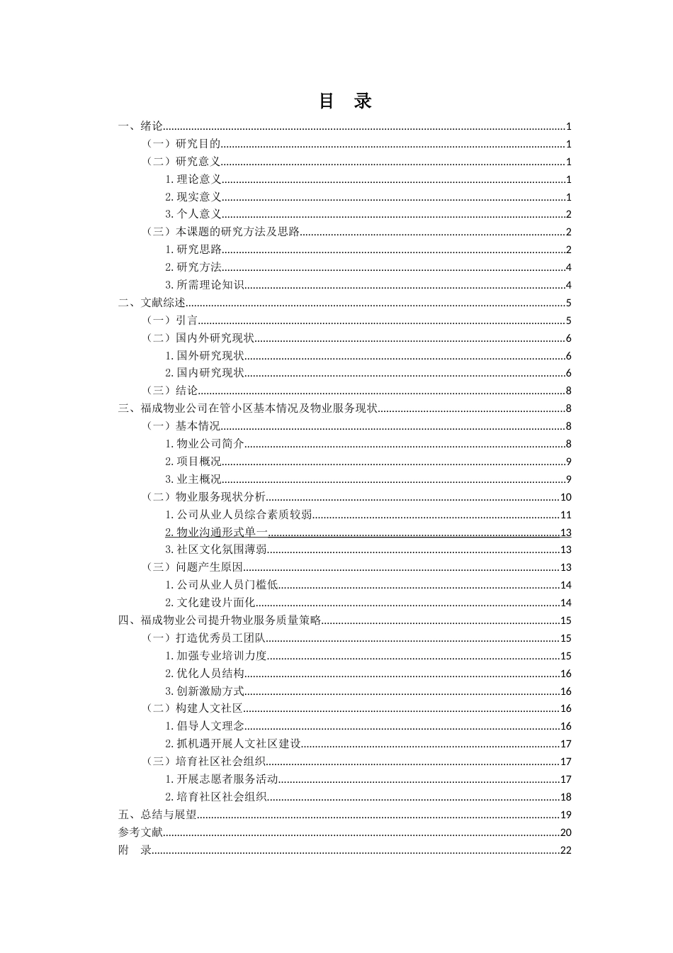 22年WP 提升福成物业服务质量的对策研究 ——以燕郊福成五期小区为例-约17278字符.docx_第6页