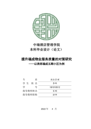 22年WP 提升福成物业服务质量的对策研究 ——以燕郊福成五期小区为例-约17278字符.docx
