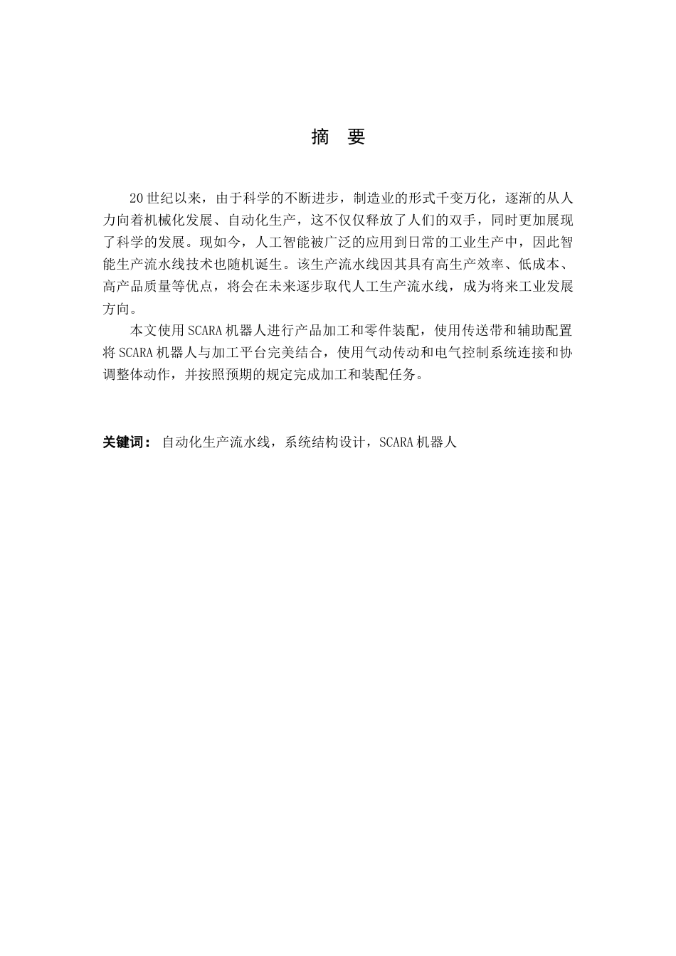 22年WP 基于scara机器人的生产流水线结构设计-约9607字符.docx_第3页