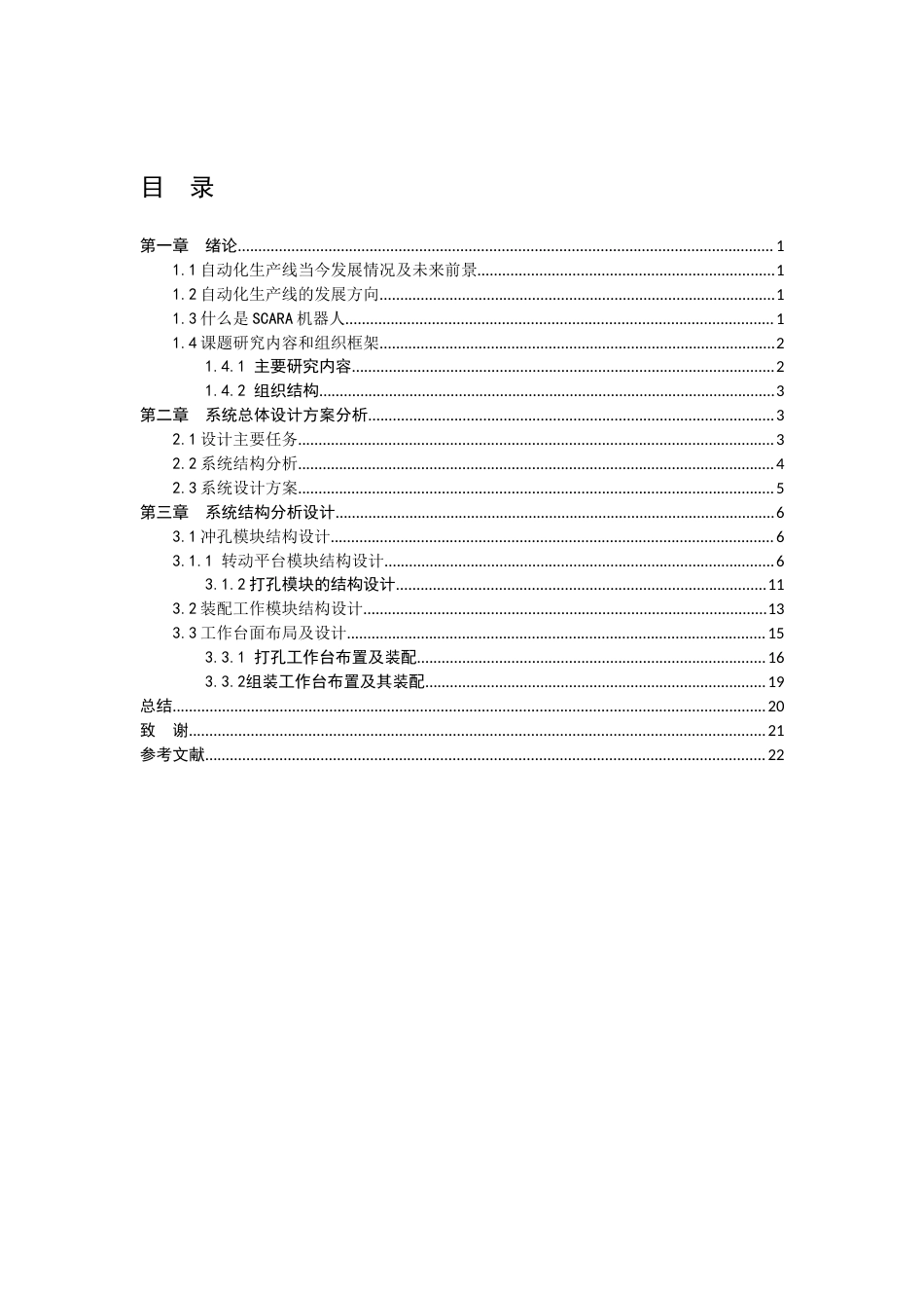 22年WP 基于scara机器人的生产流水线结构设计-约9607字符.docx_第4页