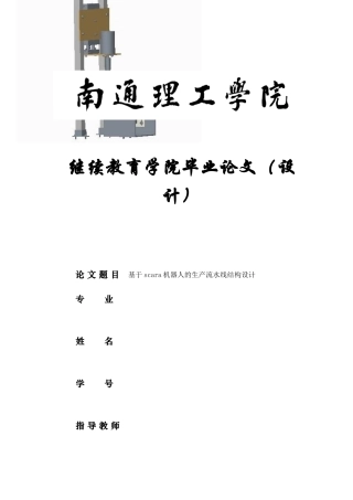22年WP 基于scara机器人的生产流水线结构设计-约9607字符.docx