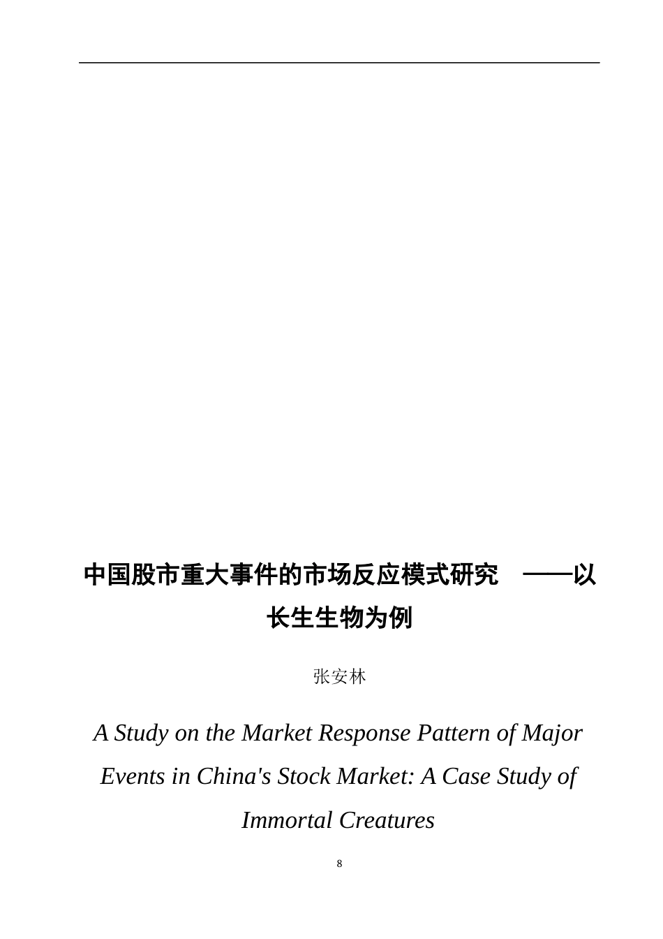 22年WP 中国股市重大事件的市场反应模式研究——以长生生物为例4.0 - 副本-约21066字符.docx_第1页