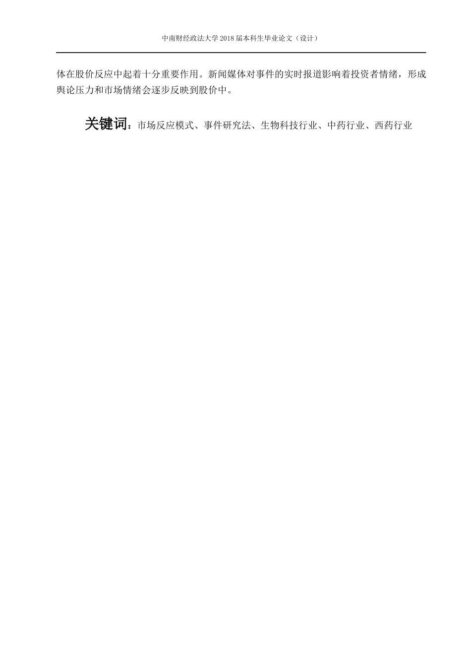 22年WP 中国股市重大事件的市场反应模式研究——以长生生物为例4.0 - 副本-约21066字符.docx_第3页