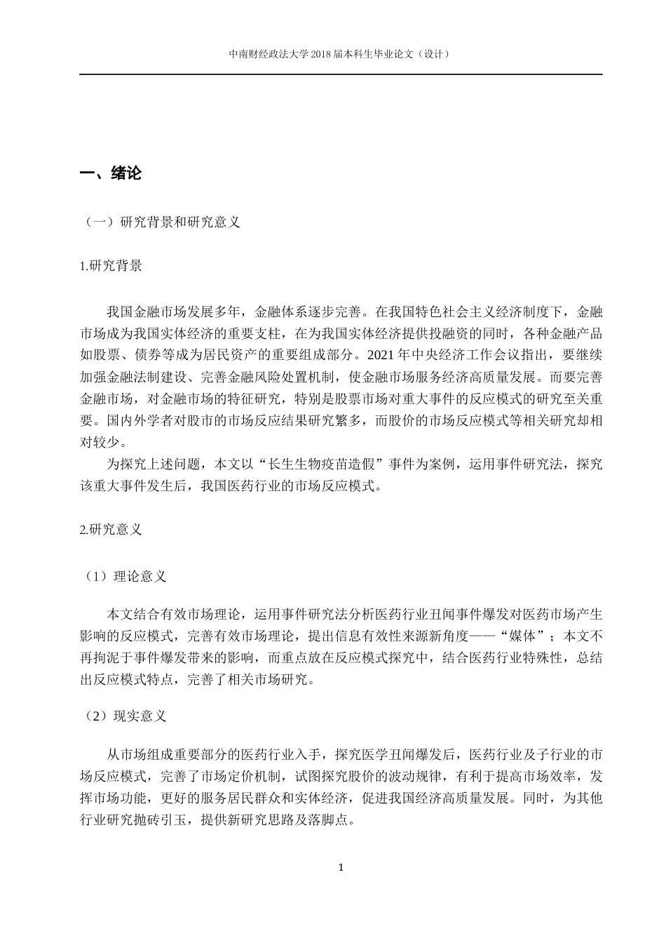 22年WP 中国股市重大事件的市场反应模式研究——以长生生物为例4.0 - 副本-约21066字符.docx_第6页