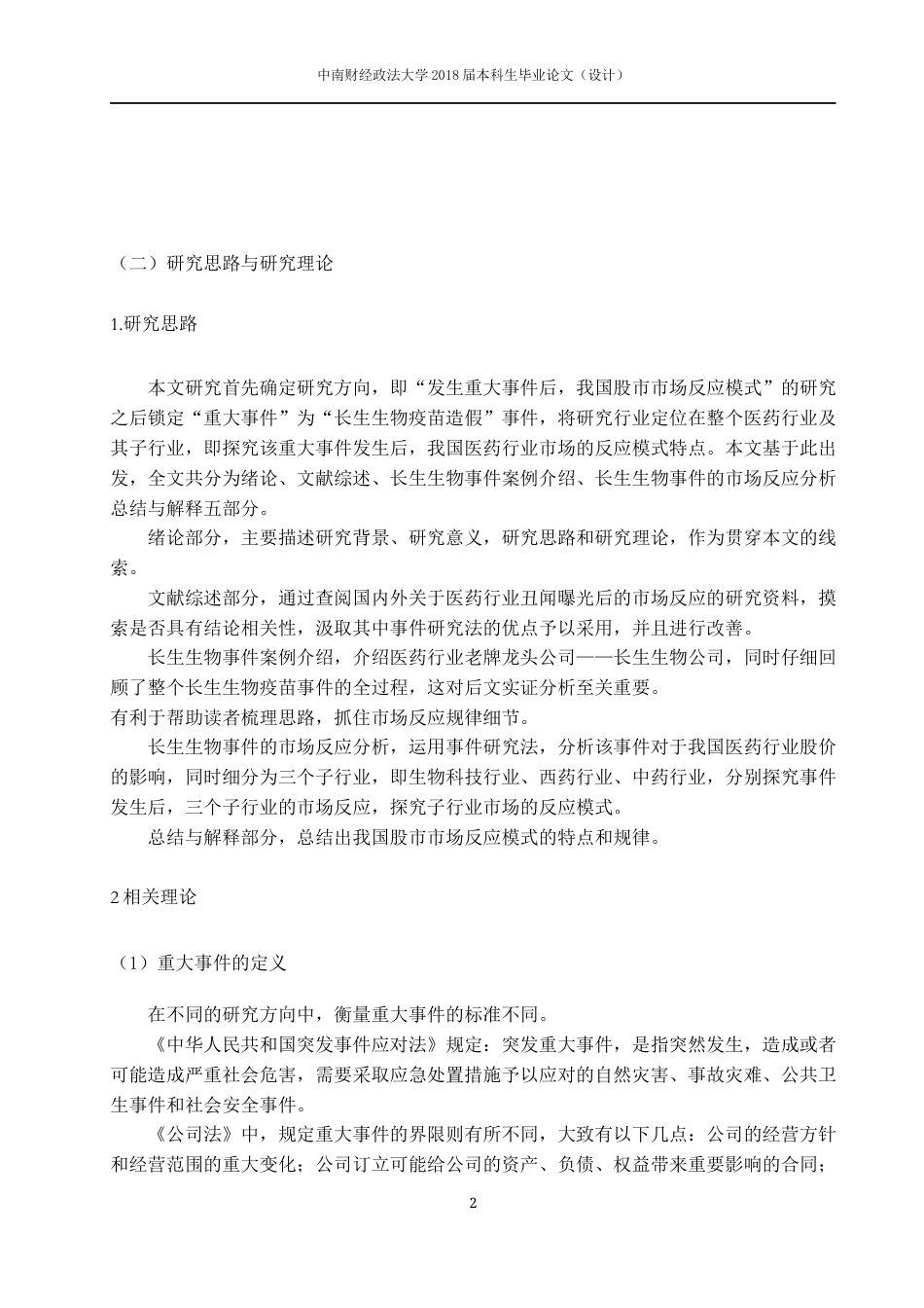 22年WP 中国股市重大事件的市场反应模式研究——以长生生物为例4.0 - 副本-约21066字符.docx_第7页