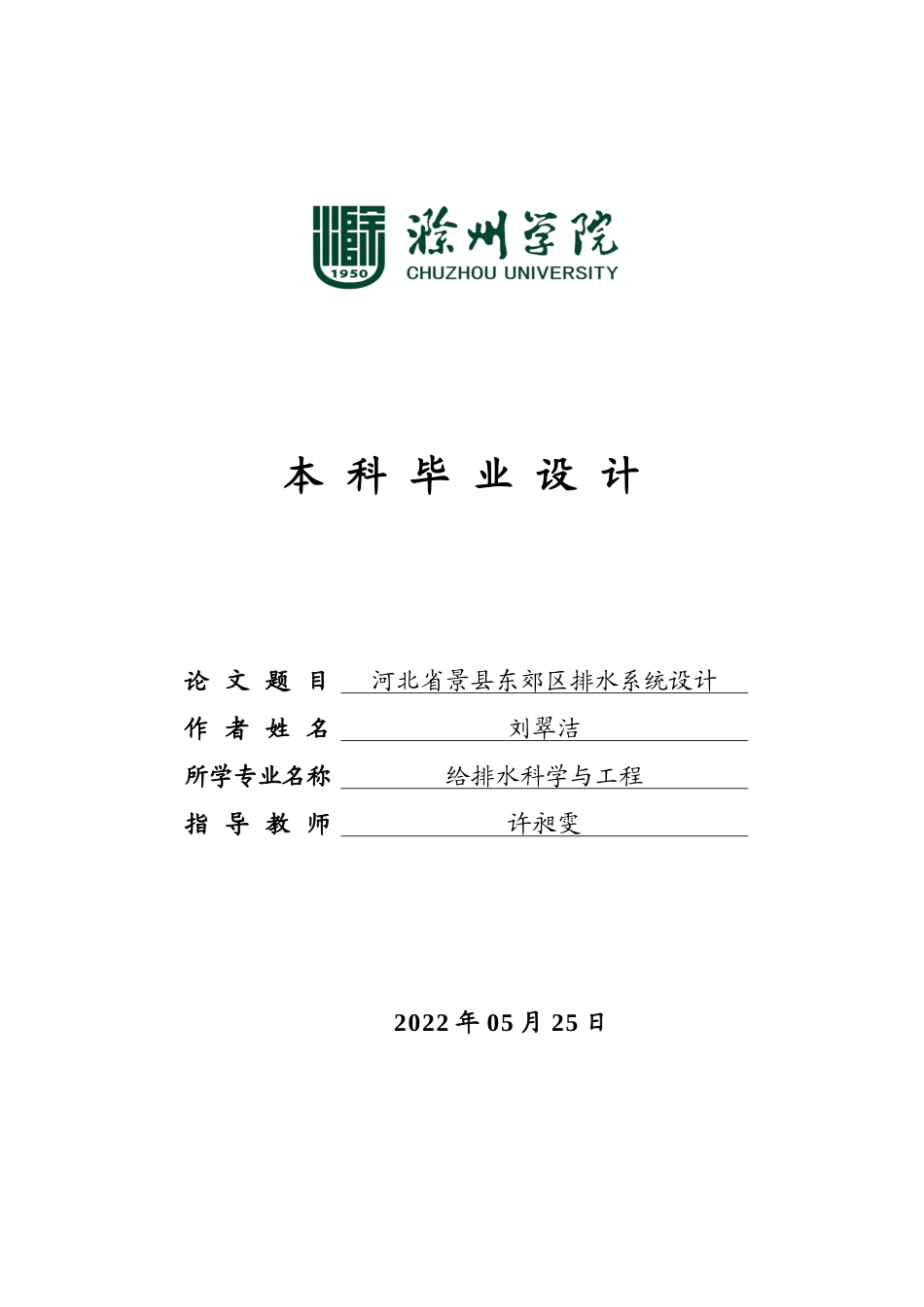 22年WP 河北省景县东郊区排水系统设计-约14643字符.docx_第1页