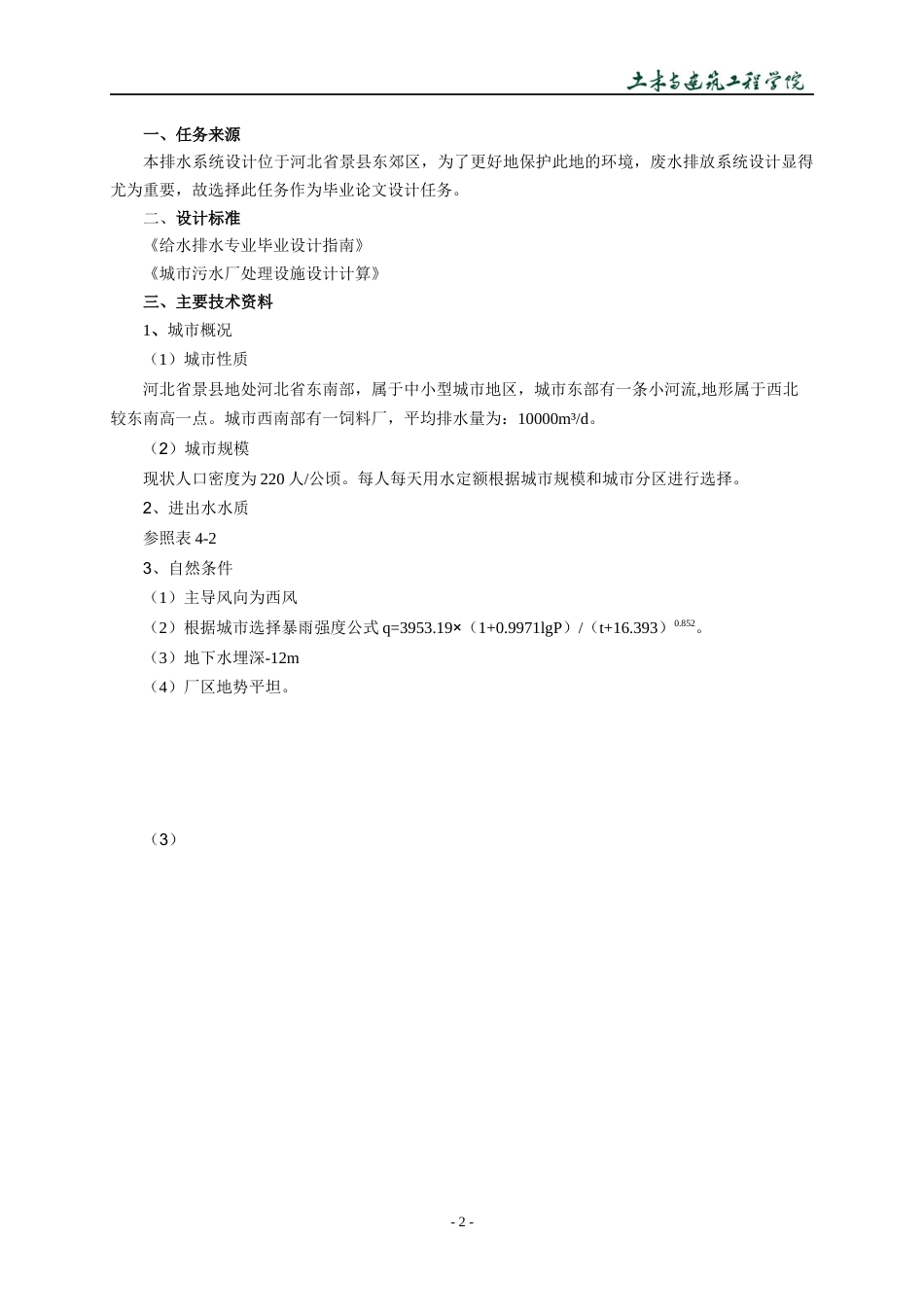22年WP 河北省景县东郊区排水系统设计-约14643字符.docx_第5页