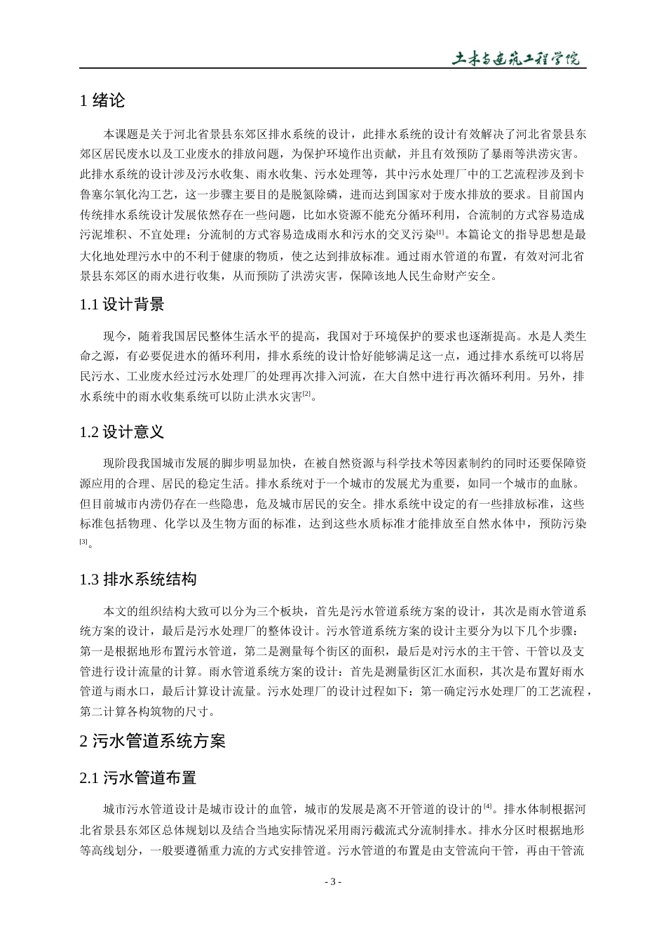 22年WP 河北省景县东郊区排水系统设计-约14643字符.docx_第6页