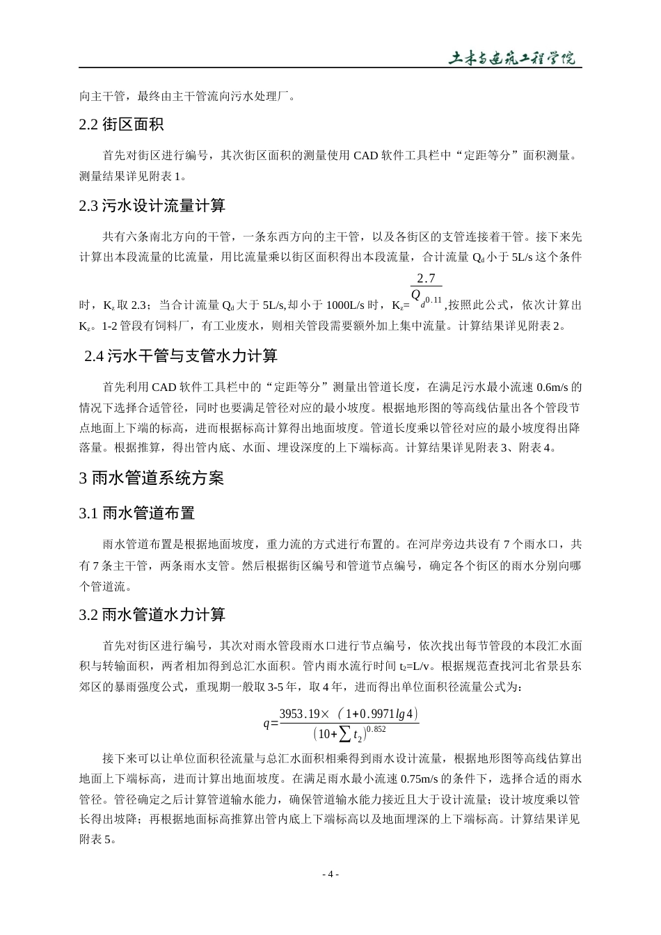 22年WP 河北省景县东郊区排水系统设计-约14643字符.docx_第7页