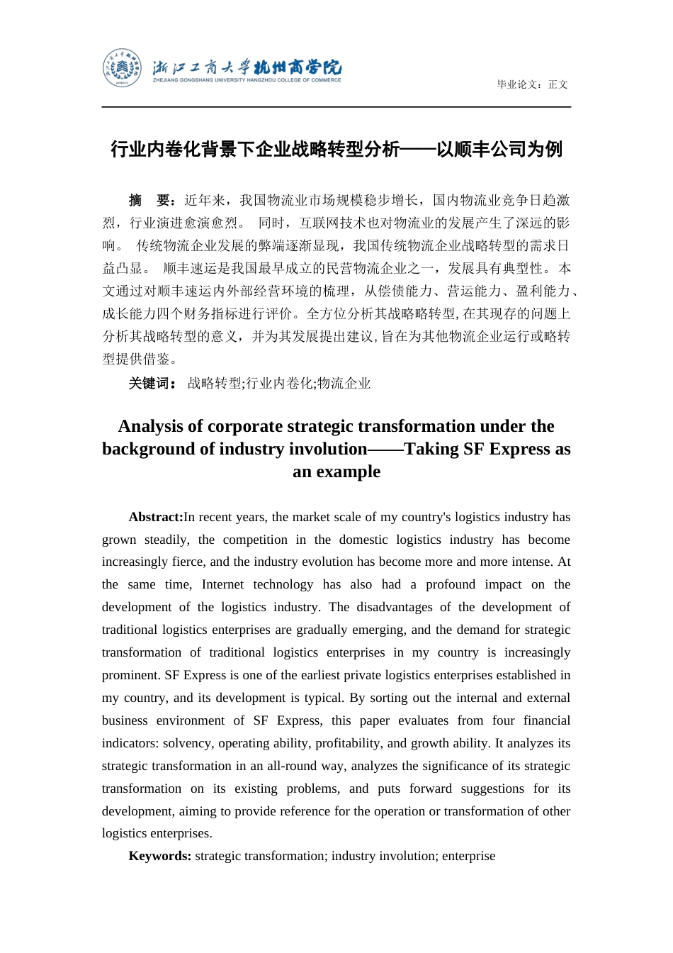 22年WP 行业内卷化背景下企业战略转型分析——以顺丰公司为例-约20453字符.docx_第2页