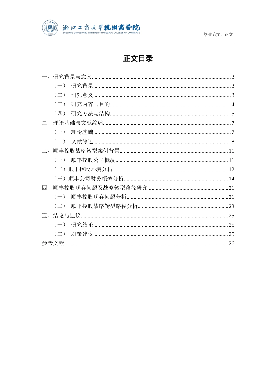 22年WP 行业内卷化背景下企业战略转型分析——以顺丰公司为例-约20453字符.docx_第3页